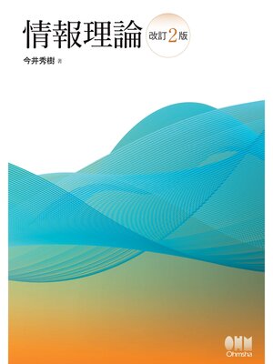 cover image of 情報理論（改訂2版）